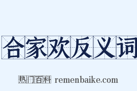 合家欢反义词是什么意思的图片